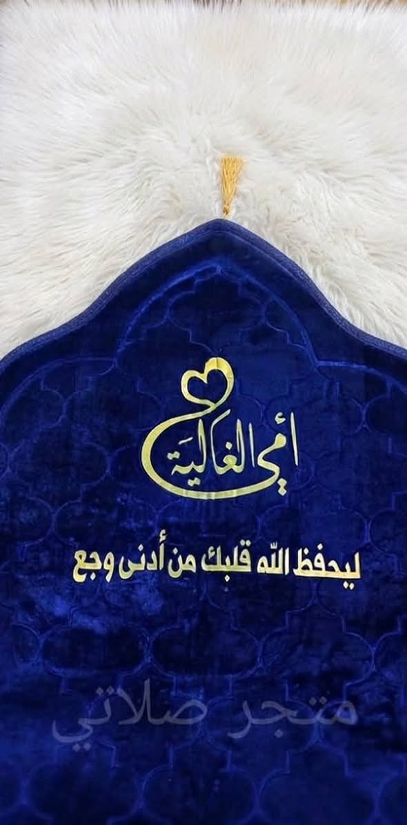 الام شي كلش عظيم لا تبخلون بفرحتها بهاي الهدية البسيطة 🙏♥️21/3

#مددنا_العرض_لبعد_عيد_الفطر🔥🔥😍

1 سجادة طبية+ طباعة حسب طلب 11 الف فقط بدل 13 الف 
2 سجادة + المصحف القراني مغلف+ طباعة حسب طلب 23 الف بدل 25 الف 

توصيل لجميع محافظات العراق 4الاف فقط 🔥🔥

لحكوا احجزوا اليوم لان ماضل شي لعيد الام 🔥😍 
القطع محدودة تنعد بالاصابع 🔥🔥


**إذا كنت صاحب هذا الإعلان وتريد حذفه لأي سبب، رجاءا أرسل رسالة إلى الدعم الفني**