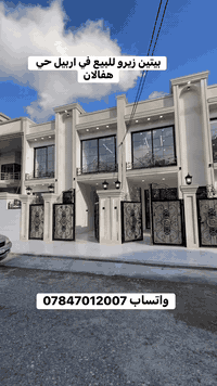 اربيل هفالان • ١٤٥م • ٤غرف