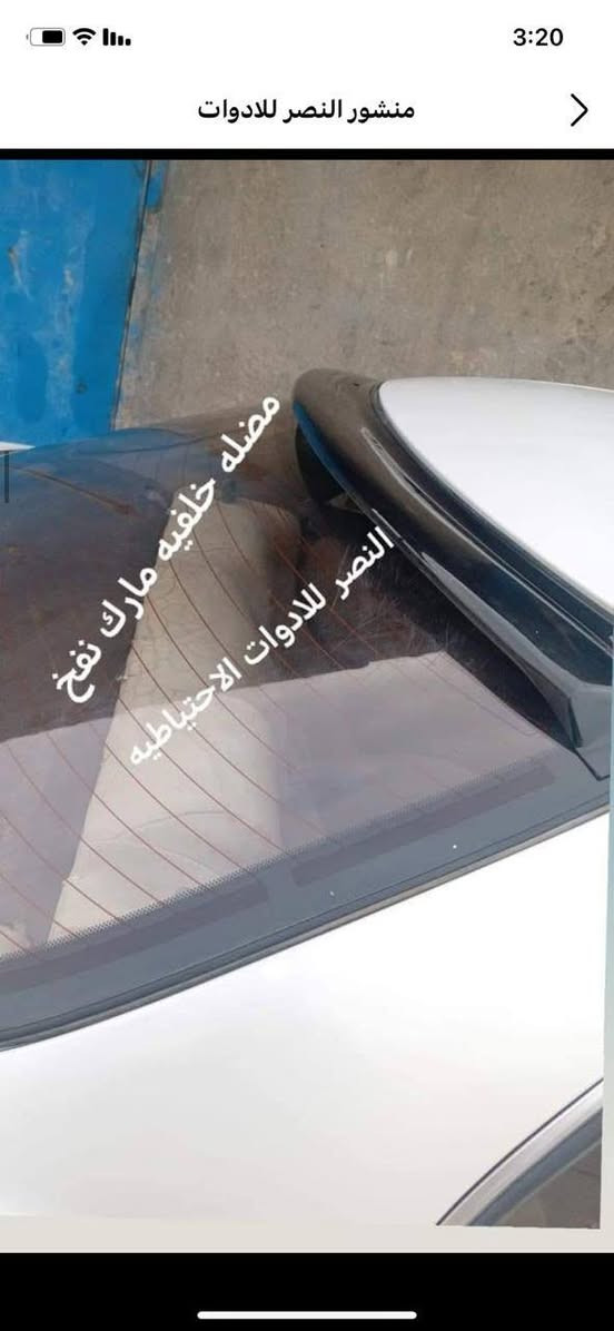 تم وصول وجبه جديده *********** من قطع غيار السيارات الياباني تتوفر خدمه توصيل لكافه المحافضات
