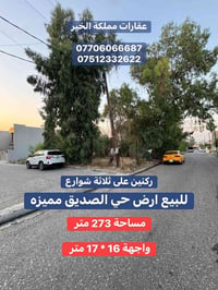 حي الصديق • ٢٧٣م • ركنين ٣ شوارع