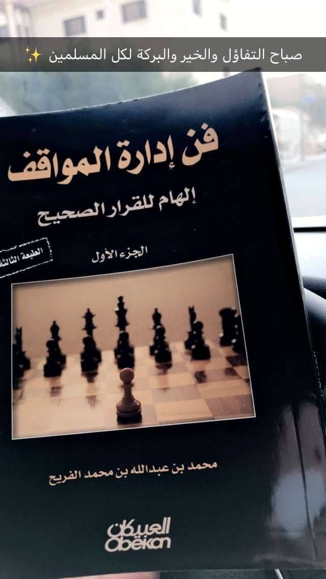 #Book_OF_The_Weekend
لنستفد من عطلة يوم الجمعة بقراءة كتاب مفيد 
كتاب فن إدارة المواقف من الكتب الممتعة 
هذا الكتاب عبارة عن مجموعة من القصص, ولكنها ليست قصص عادية ، فجميع القصص الموجودة بالكتاب قصص حقيقية, قام الكاتب بكتابتها لتكون لنا عبرة فيها, وعلى الرغم من أنها قصص حقيقية ولكن المؤلف اختار القصص المشوقة والمثيرة وفي نفس الوقت يمكنك بعد قراءة قصة واحدة فقط تتعلم منها عبر كثيرة قد تفييدك في حياتك وتساعدك في اتخاذ قرارات .

سعر الكتاب 8 الاف
للحجز والاستفسار التواصل على الخاص دايركت 💋


**إذا كنت صاحب هذا الإعلان وتريد حذفه لأي سبب، رجاءا أرسل رسالة إلى الدعم الفني**