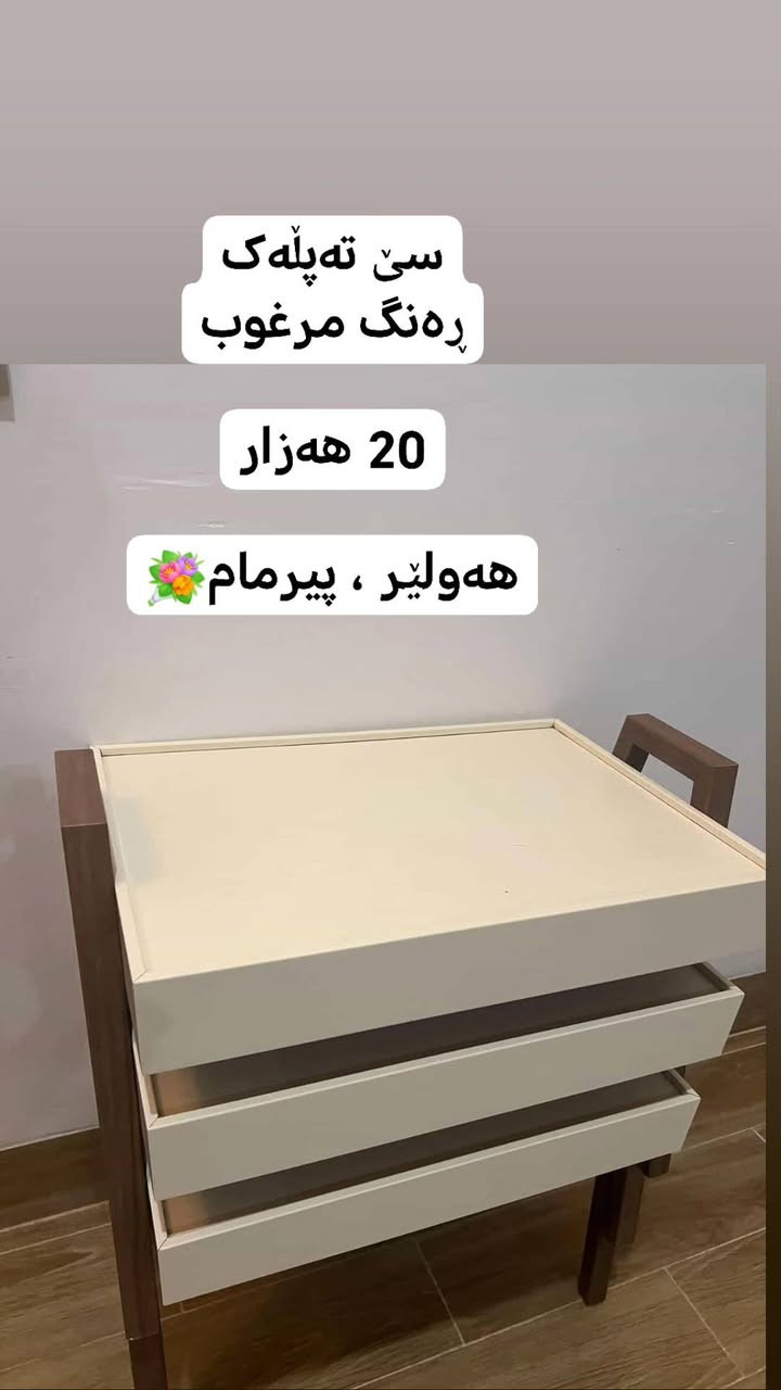 ئەم کاڵایانە بۆ فرۆشتن
هەولێر ، پیرمام💐
ــــــــــــــــــــــــــــــــ
کاڵا و ئەشیای ماڵەکانتان بنێرن بۆ پەیجی خێرایی بۆتان دەفرۆشین بێ ئەوەی ناوتان دەربچێت بەزووترین کات
لەپەیجی
 فەیس بوک
انستا
تیک تۆک دادەنرێت
پیاوان و خانمان دەتوانن سوودمەندبن لەپەیج
بینەری ستۆری بن کاڵای باشی تێدایە
فۆڵۆبکەن💐


**إذا كنت صاحب هذا الإعلان وتريد حذفه لأي سبب، رجاءا أرسل رسالة إلى الدعم الفني**