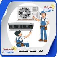 تعلن ورشه المهندس  صيانه جميع اجهزه التبريد  غسل سبالت ونصب.وشحن غاز ا...