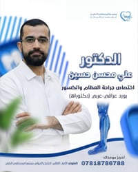 د. علي محسن • جراحة عظام • القائم