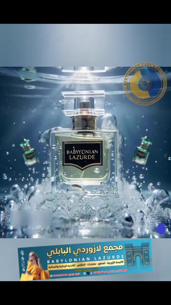 🔥 #إصدار_حصري_يهز_عالم_الفخامة 🔥#لازورديّ 👑
 #عطر صُمم لأصحاب الحضور القوي #والذوق الذي لا يقبل #التكرار…😍
نفحات فاخرة تخطف الانتباه من أول رشة، و #ثبات استثنائي يترك أثرًا لا يُنسى--.🥰
✨ فخامة… قوة… تميز
✨ تجربة عطرية تتجاوز كل التوقعات🥰
إذا كنت تبحث عن عطر يعبّر عن شخصيتك وهيبتك🤩
فهذا هو اختيارك الحقيقي.🥰
#__للعطور_فاخرة
العنوان المثنى  السماوة  على كورنيش الحجز والاستفسار راسلنا على واتساب
***********
 متوفر خدمة توصيل لجميع المحافظات العراق
#من_اقوى_العطور_لهذا_الموسم_عطر_لازوردي
#و_يدوم_اكثر_من٣٥_ساعة 💪
