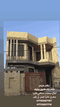 ايسلام عليكم حبايب اي واحد محتاج خلفه بناء بلوك طابوك خل يتصل ع رقم ***********   ***********
