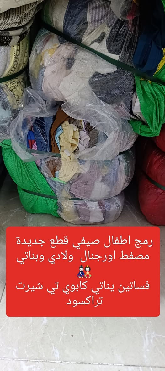 زبائنا ومتابعينا الكرام 🌹 نؤدو باعلامكم سوف يتم فتح بإله جديدة ليوم السبت الساعة 👈 8 مساء بعد الفطور تتكون
1 ادوات منزلي 🍴 
2 ملابس اطفال مشكل ولادي وبناتي 🎎 رمج صيفي
3 كيلوت 👖 نسائي ومحير 
4 دشداشة نسائي 👘 فانيرة 
5 تراكسود 👖 نسائي         👈 وأسعار مناسبة جداً 
عنوان المجمع سوق الميثاق مجاور خياط البزاز قبل نهاية السوق للاستفسارالاتصال على الرقم ***********📞 أو على الوات ساب 📱🌹 وأهلا وسهلا بزبائننا الكرام 🌷🌹
