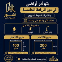 دور الزراعة الخامسة • تقسيط • ماء وكهرباء