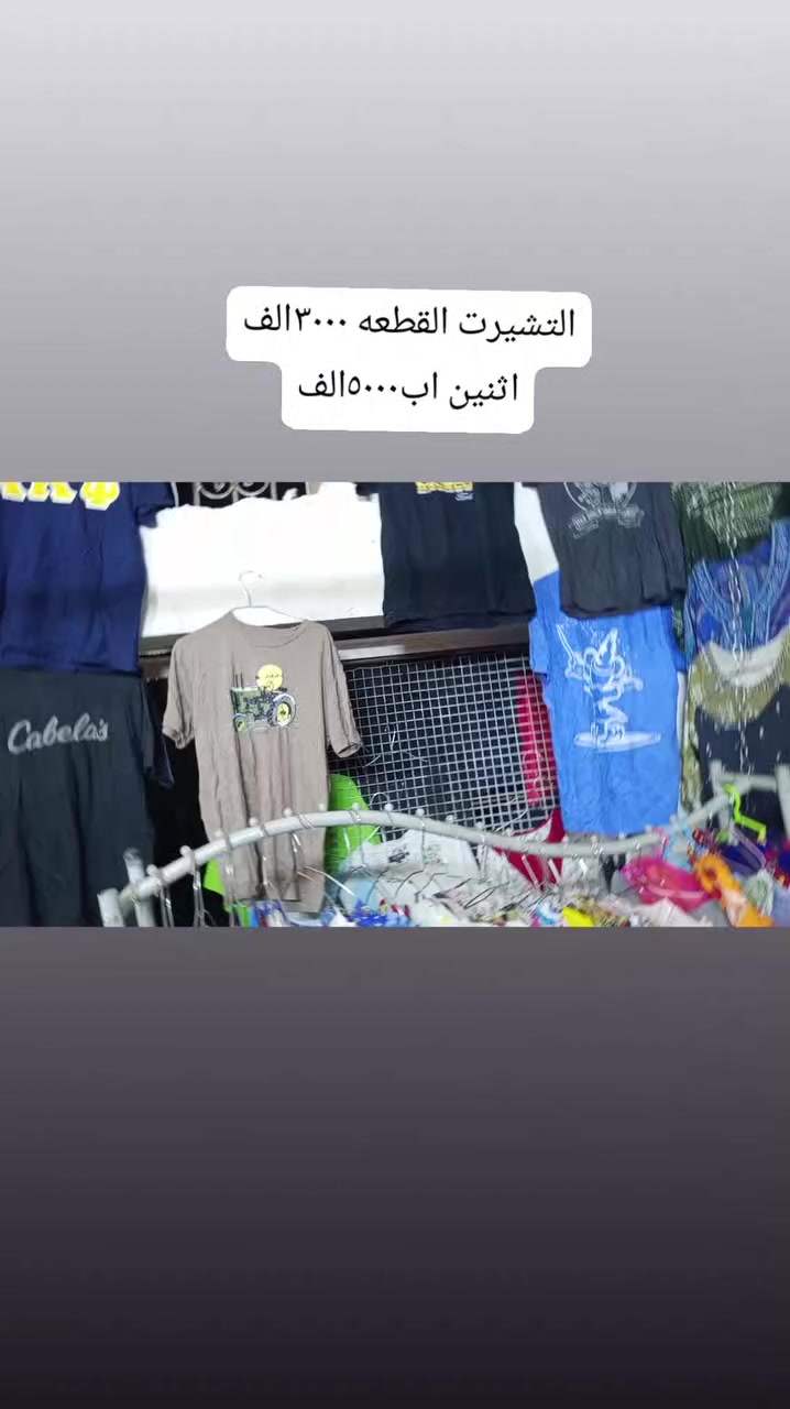 السلام عليكم 
عروض اليوم  ملابس تشاتيش نسائيه (اثنين اب٥٠٠٠الف )توصيل ١٠٠٠الف دينار داخل سبع لبور 
تشيرتات شبابي +ولادي +بناتي (ثنين اب٥٠٠٠الف )توصيل داخل سبع لبور ١٠٠٠الف دينار 
ملابس اطفال (ثلث قطع اب٢٠٠٠الف دينار فقط )توصيل داخل سبع لبور ١٠٠٠الف دينار فقط


**إذا كنت صاحب هذا الإعلان وتريد حذفه لأي سبب، رجاءا أرسل رسالة إلى الدعم الفني**