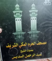 مصحف الحرم المكي • عبد الرحمن السديس • تلاوة كاملة