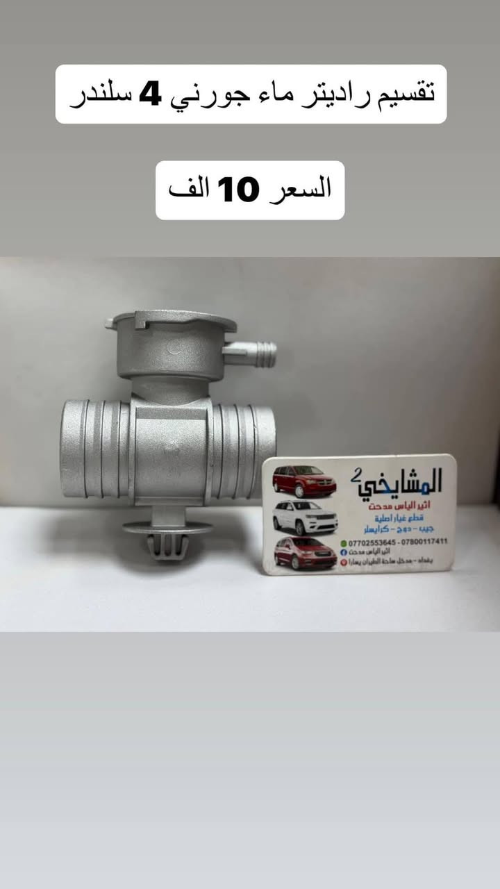 🚘 مواد دودج جورني (2008–2020)
ماركة WORLD GOLD POWER
✅ ضمان 6 أشهر
✅ فحص وضمان نظافة
✅ أسعار مناسبة
✅ شحن لجميع المحافظات
✅ موقع المحل على خرائط كوكل 📍👇🏻

‏https://maps.app.goo.gl/8Hyfq8JupTfgoe5bA?g_st=ipc

📍 بغداد – ساحة الطيران (محل المشايخي)
📲 واتساب: *********** / ***********
