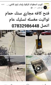 فتح كافه مجاري سنك مغسله حمام تواليت تسليك عام عليك بل تصال 0783298644...