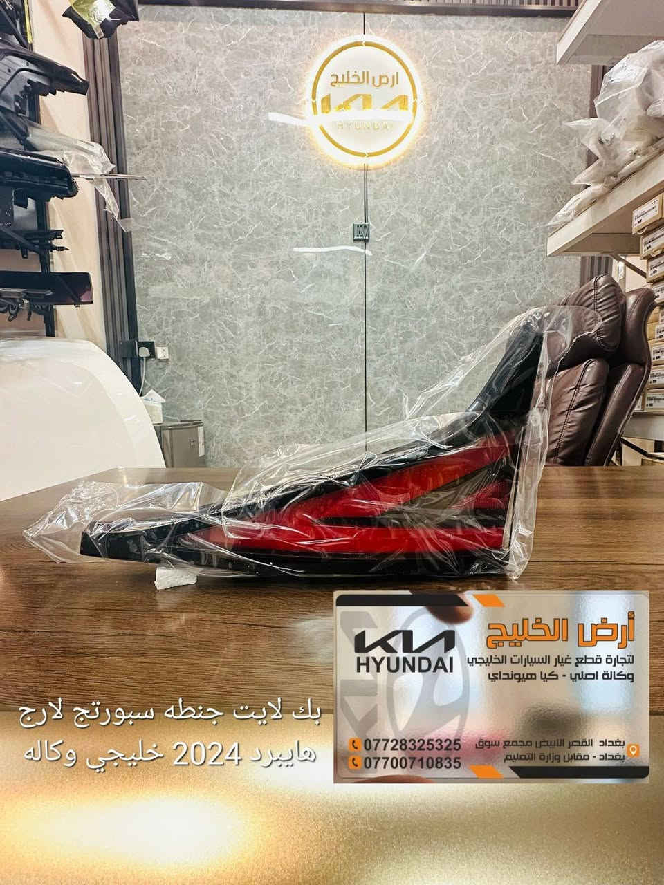 من مصانع شركة كيا وهيونداي مباشرة الى شركتنا تعلن شركة ارض الخليج عن وصول قطع غيار كيا سيلتوس وسبورتج وسورينتو وتوسان خليجي وكالة فقط للسيارات الخليجي الزيرو.
شركة ارض الخليج لتجارة قطع غيار السيارات الخليجي الزيرو الوكاله. . HYUNDAI.   KIA.

موقع الشركة على خراط كوكل 
https://maps.app.goo.gl/mkA6zkw2E4axo2W5A?g_st=aw

رابط الصفحة في فيس بوك
https://www.facebook.com/share/1APKZ8kHLS/

رابط الانستغرام
https://www.instagram.com/alkhalij_kia.hyundai?utm_source=qr&igsh=MWRlbHp3aHRlZms4dA==

رابط التيك توك
https://www.tiktok.com/@alkhalij_kia.hyundai?_t=ZS-8uIa5f2eWZD&_r=1
بغداد/ القصر الابيض/ مجمع سوق بغداد/ مقابل وزارة التعليم العالي
***********
***********

#سوق_بغداد #سبورتج #توسان #سورنتو #سيلتوس  #قطع_غيار_وكالة #كيا_هيونداي #ارض_الخليج
