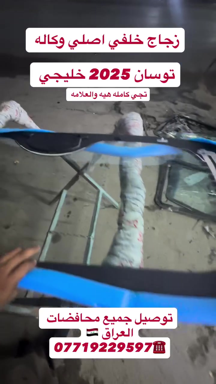 اكـــد لبيع وتركيب زجاج السيارات الحديثه 
متوفر شد موقعي يعني الباب بيتك 

واسعار تنافسيه 🔥
***********☎️
