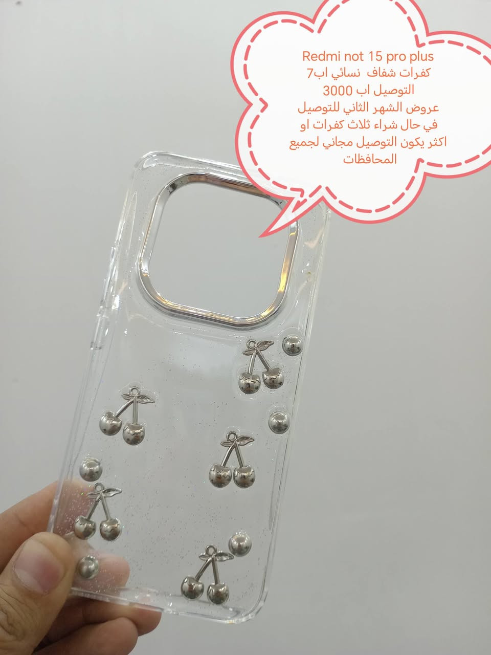 وصل وجبة كفرات Redmi not 15 series
كفر مدرع َكرفر شفاف الوان تحتوي على حماية الكامرة أصلية وكفر نسائي كرز اي شي تاخذ سعر الكفر اب7

وبلنسبة للتوصيل عدنه عروض التوصيل للشهر الثاني

العرض الأول التوصيل اب3000

العرض الثاني
في حال شراء ثلاث كفرات او اكثر يكون التوصيل مجاني لجميع المحافظات

للحجز او الاستفسار يرجى المراسله علواتساب البيج *********** مع ذكر اسم الجهاز او علخاص

متوفر اغلب كفرات أجهزة Xaiomi
