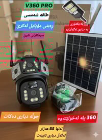 كاميرا V360 • ٤ كاميرات • شمسية IP66