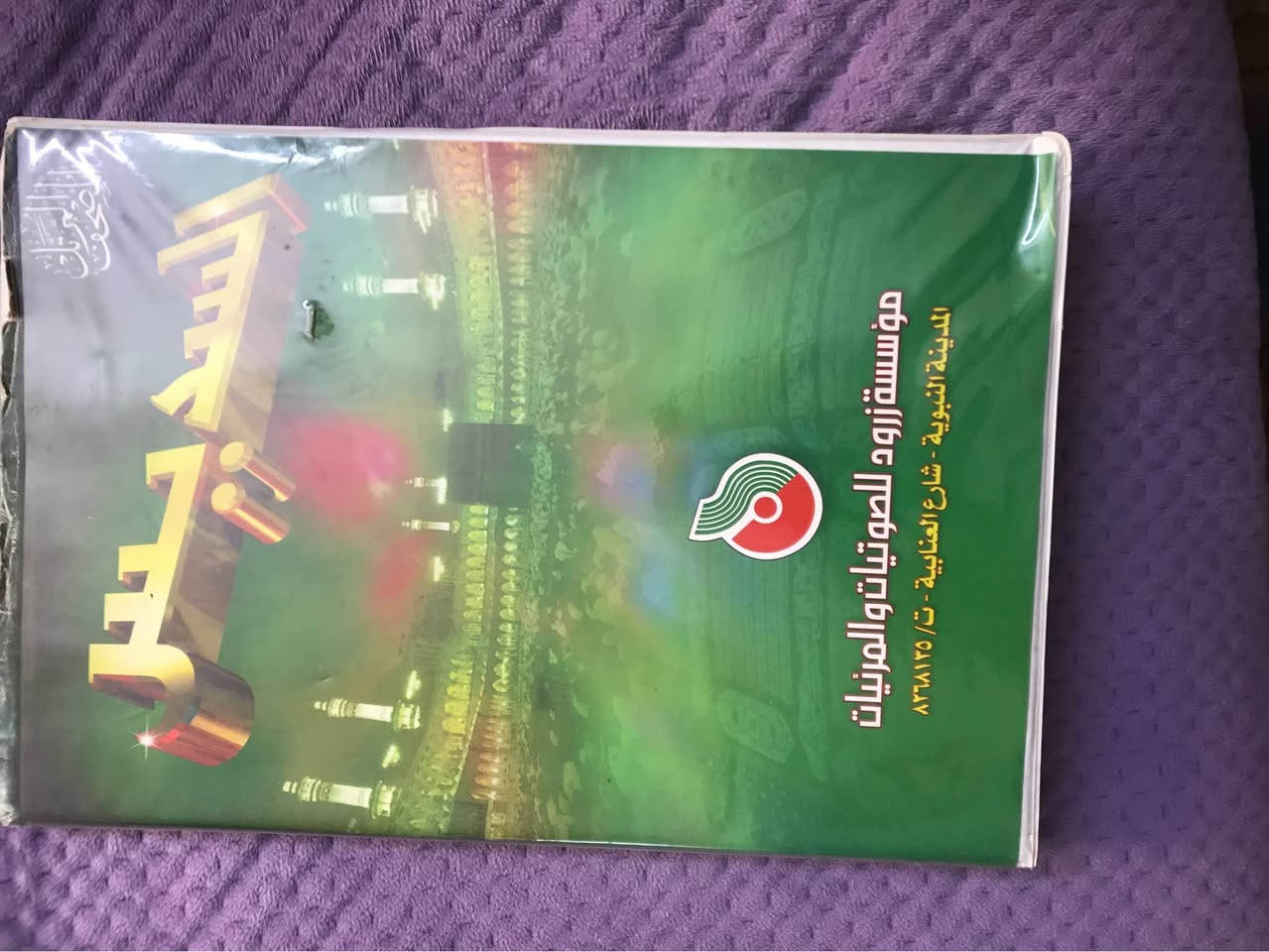 كاسيت اشرطة قران19 كاسيت نظيف جدا بغداد, العراق


**إذا كنت صاحب هذا الإعلان وتريد حذفه لأي سبب، رجاءا أرسل رسالة إلى الدعم الفني**