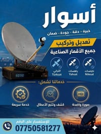 تنصيب صحن • برمجة رسيفر • بغداد