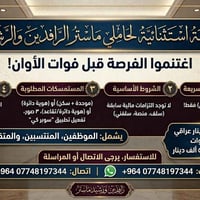 ‏فرصه استثنائية الى كل حاملي ماستر رافدين ورشيد  ‏اغتنم الفرصه قبل الا...