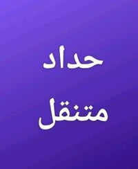 حداد متجول • سقائف • بيبان وشبابيك