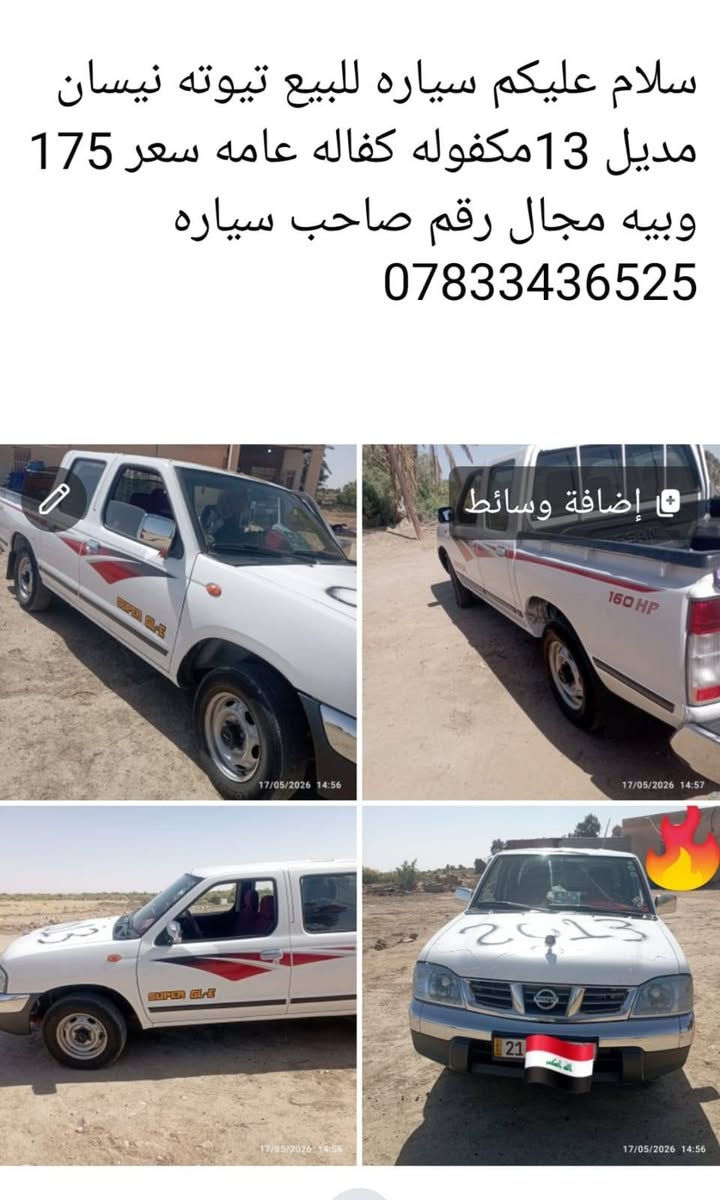 سلام عليكم سياره تيرته نيسان موديل 13 مكفوله كفاله عامه *********** مداور سنويه بيومك سعر 175 وبيه مجال
