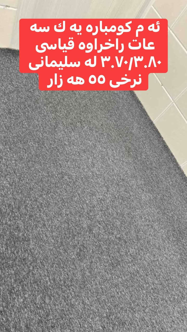 به ناوی خوا 🌺فەرش و گومباری باک و هەرزانت ئەویت فەرموو لە سلیمانی


**إذا كنت صاحب هذا الإعلان وتريد حذفه لأي سبب، رجاءا أرسل رسالة إلى الدعم الفني**