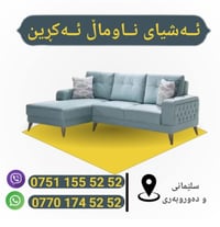 كنب • صالون • السليمانية