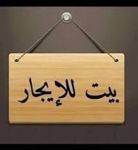 بيت للايجار مساحه 100 متر في معسكر المشتل بناء حديث قاط واحد السعر 300...