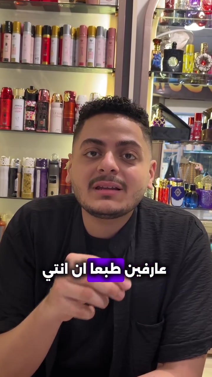 للبنات فقط ✨
برفيوم العيد مش مجرد ريحة… ده رسالة خطيرة من أول اقتراب 😏
ريحة تخطف الانظار، وتسيب كل اللي حواليكي مركزين في تفاصيلك أكتر من اللازم 🔥


**إذا كنت صاحب هذا الإعلان وتريد حذفه لأي سبب، رجاءا أرسل رسالة إلى الدعم الفني**