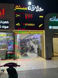 المحل بحاجه إلى حلاق 💈 ذو الخبرة للاستفسار 07715556316 واتساب