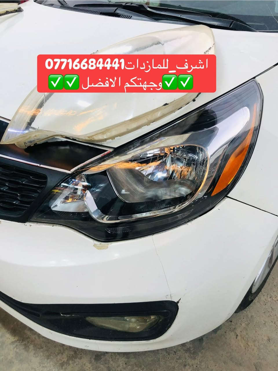 تبديل #جام_لايت #ريومظلع
 #فتح_وكبس #حراري بالجهاز ✅
#تنظيف الداخل بالكامل ✅ ضمان عدم الرطوبة ✅
كما #يوجد جام لايت لمعظم انواع السيارات ✅
#كوري_ياباني_امريكي 
كما يتوفر لدينا #ومصابيحled كوالتي عالي 👍🏻
#عدسات led كوالتي عالي نوعيات رصينة 👍🏻
 
👆👆👆👆👆👆👆👆👆👆👆👆👆👆
#اشرف_للمازدات
***********☎️☎️☎️☎️☎️
📍📍📍العنوان📍📍
#ديالى بعقوبة الجديدة معارض خان اللوالوة قرب كلية الفنون الجميلة 📍مجاور محطة وقود برهان الجديدة ✅
💯💯💯💯💯💯💯💯💯💯💯💯💯💯💯💯
