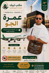 عمرة ١٢-٧-٢٠٢٦ • مطار كركوك • الموصل حي الثورة