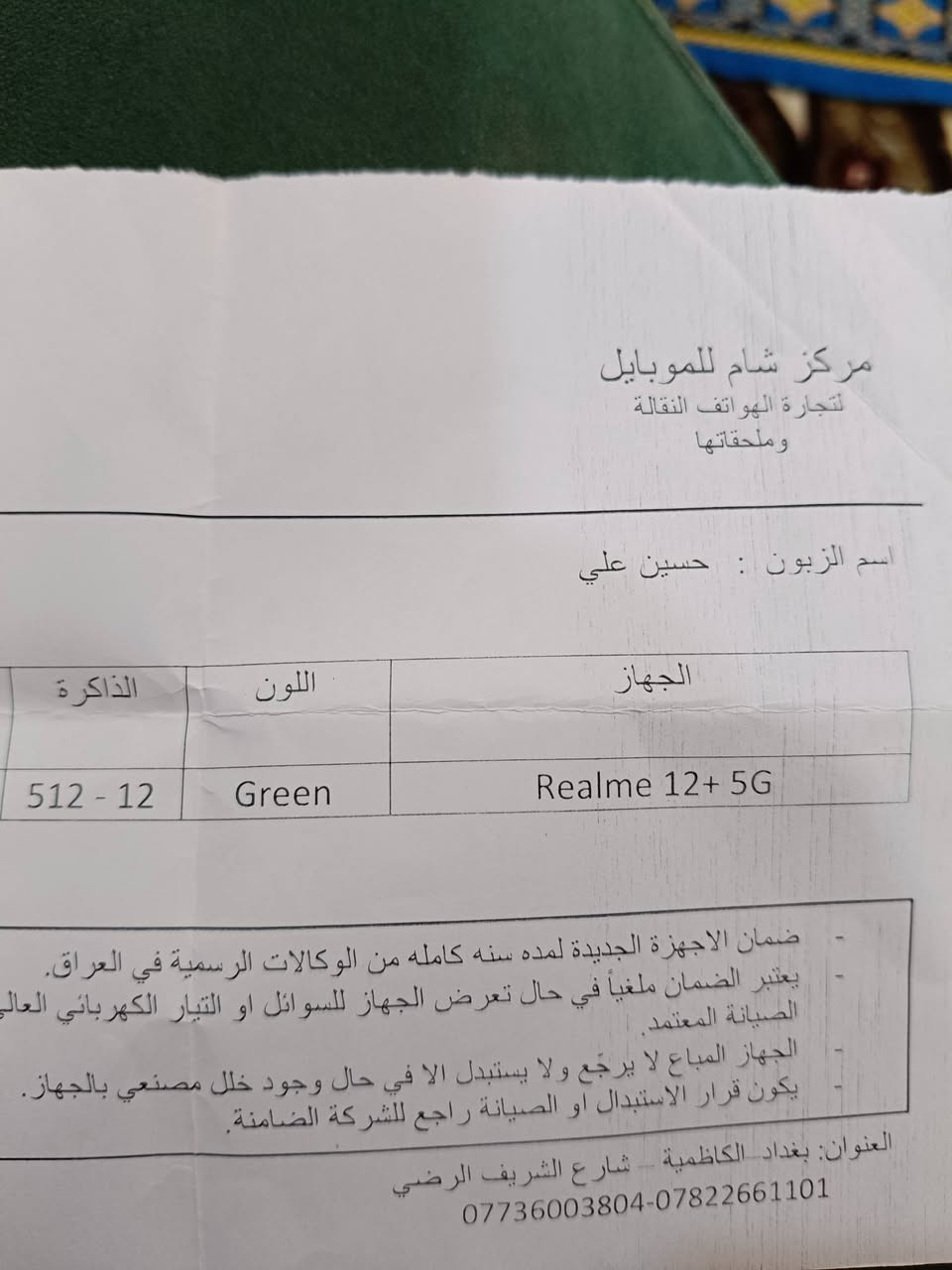للبيع فقط بدون مراوس ريملي 12 بلص 5 جي شاشة مسطحة 120 هرتز ذاكرة 512 عشوائية 12 +12 لون الاخضر ظهر جلد شحن سريع 67 واط جهاز جديد لوك نظافة 100 بالميه الكفر مالته ممفتوح  الوصل مرفق بي تاريخ الشراء السعر 280 الف مكاني بغداد زيونة لايوجد توصيل اي استفسار عالخاص او واتس اب *********** رسائل فقط

