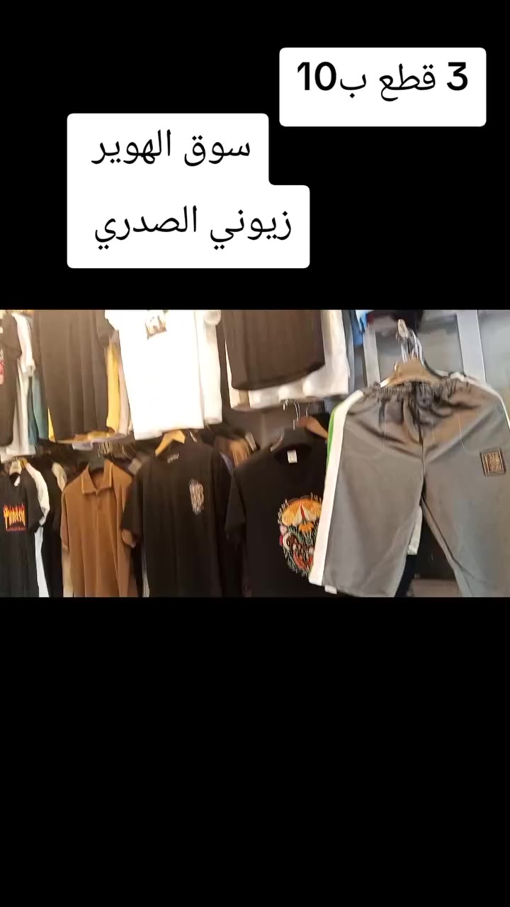 🌙 عروض العيد من "زيوني الصدري" للالبسة الرجالية!
يا هلا بكل أهلنا بالبصرة، العيد قرب والكشخة صارت أسهل وأرخص!
📢 العرض الأقوى:
🔥 3 بديات بـ 10 آلاف دينار فقط! 🔥
(خامات ممتازة، ألوان متنوعة، وموديلات حديثة تناسب ذوقكم).
📍 العنوان:
البصرة - قضاء المدينة - ناحية الهوير.
(محلات سعدي - مجاور قاعة النجوم - مجاور أصباغ لوستر - خلف البلدية القديمة).
📞 للاستفسار والتواصل:
***********
زيوني الصدري.. كشختك علينا والسعر ببلاش!
