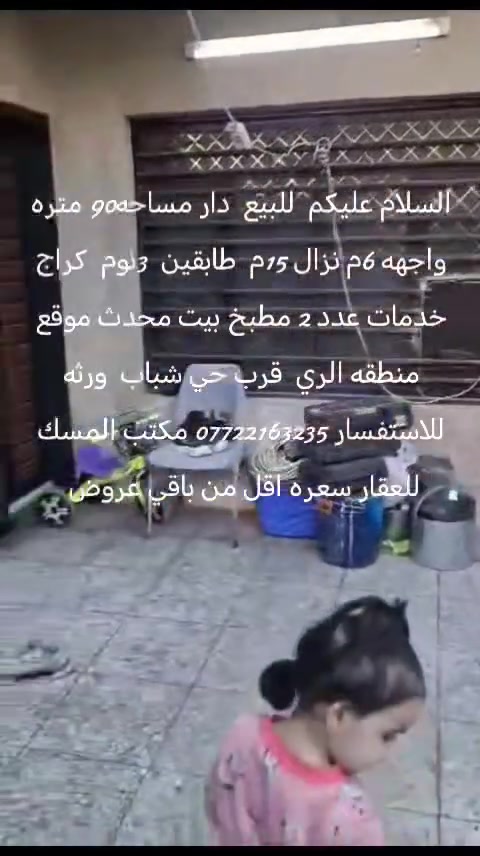 السلام عليكم للبيع دار مساحه 90متره واجهه 6م نزال 15م  طابقين محديث  يحتوي ع 3نوم كراج مطبخ خدمات خارجيه وداخليه  موقع منطقه الري قرب حي شباب  بيت  دار ورثه  سعره اقل من سعر قطعه ارض  للاستفسار ***********مكتب المسك للعقار
