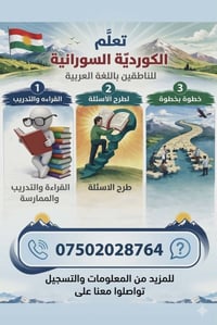 تريد تتعلم الكوردية السورانية بجدية؟ هسه صار الموضوع أسهل! ويانة رح تت...