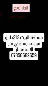 قرب مدرسة ذي قار • ٣١٣م • للبيع