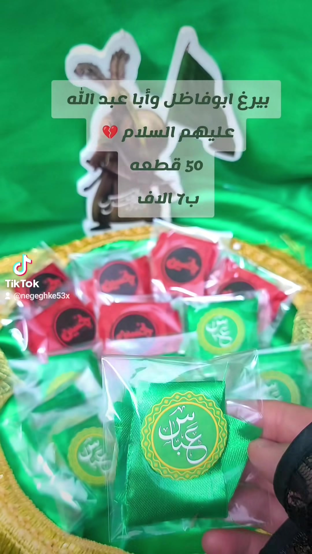 #توزيعات محرم 🏴 💔 
بيرغ ابوفاظل العباس وأبا عبدالله 💔🏴
50 قطعه ب7الاف 
للحجز على واتساب 📱


**إذا كنت صاحب هذا الإعلان وتريد حذفه لأي سبب، رجاءا أرسل رسالة إلى الدعم الفني**