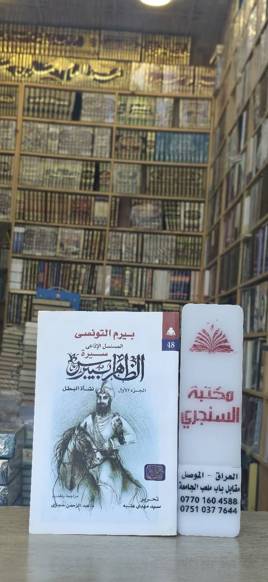 وصلنا حديثا 
https://t.me/alsanjaribookshop

كتب منوعة 

الاسعار مثبتة مع كل عنوان 

للطلب يرجى مراسلتنا على صفحة المكتبة 
او على الواتس اب رقم ***********

للطلب على التليكرام اضغط هنا @u_7zm120

للتعرف على بقية العناوين
قناة المكتبة على التليكرام
https://t.me/alsanjaribookshop

يوجد توصيل الى جميع المحافظات
