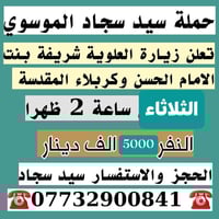 الثلاثاء زيارة العلوية شريفة وكربلاء المقدسة  سعر النفر 5000 الاف دينا...