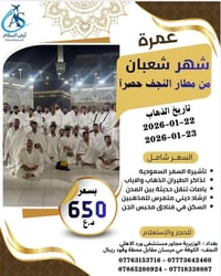 عمرة شعبان • طيران من النجف • ٨ ليالي مكة