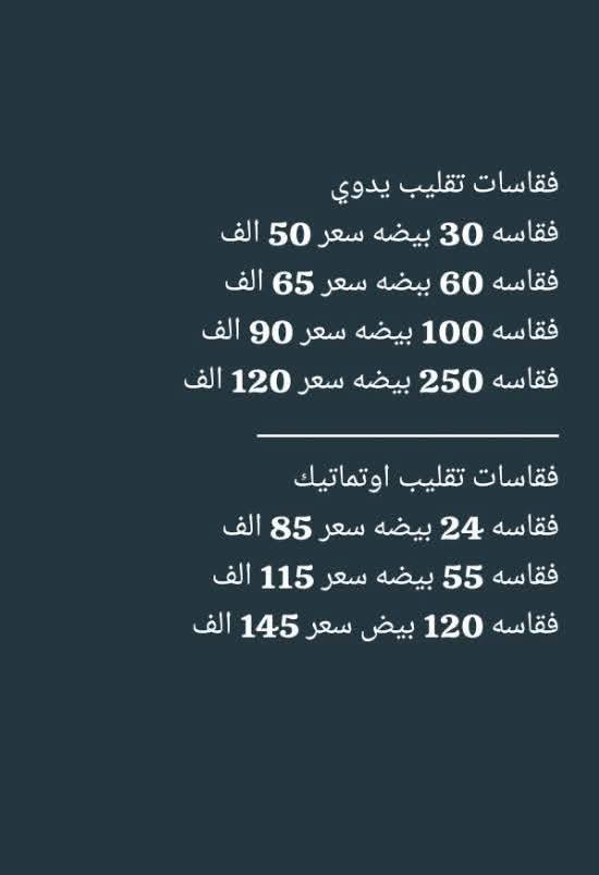 (مفاقس محمد الدليمي)،
فقاسات مصنوعة من مادة الفلين المعزولة للحفاظ على درجة الحرارة المناسبة لتفقيس البيض.

🔹 المواصفات الأساسية:

✅ صناعة محلية بجودة عالية

✅ مزودة بجهاز رقمي للتحكم بدرجة الحرارة

✅ توفير استهلاك الكهرباء

✅ مناسبة لتفقيس بيض الدجاج والطيور الأخرى

✅ سعة مختلفة حسب الطلب

🔹 مميزات المنتج:

سهولة الاستخدام

دقة في ضبط الحرارة

عزل حراري ممتاز

تصميم عملي وخفيف الوزن

يتوفر توصيل جميع محافظات العراق🇮🇶

📞 للحجز أو الاستفسار، تواصل معنا عبر الرسائل أو الاتصال المباشر *********** واتساب
#الجميع
