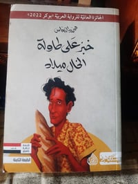 البوكر للرواية لعام ٢٠٢٢ 📚خبز على طاولة  الخال ميلاد... ✍محمد النعاس 🕍...
