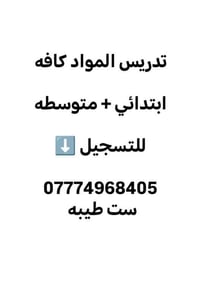 معلمة قرآن • بغداد شقق الطالبيه • قرب مدرسة الخمائل