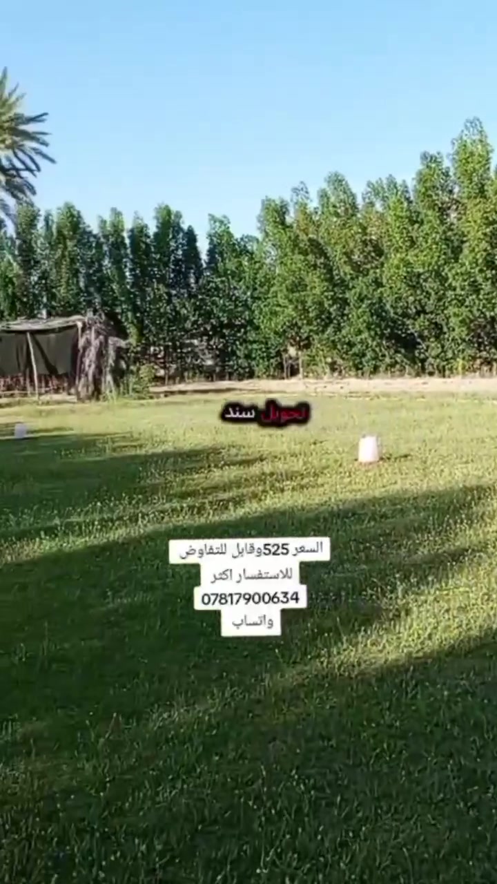 :السلام عليكم
مزرعه أو دار استراحه مساحه دونم ونص بغداد الدوره بالعدوانية قرب السيطره مسيجه بالكامل وبيه بيت سندويش طابو زراعي سند 25 تحويل سند السعر 525وقابل للتفاوض
***********
#عقارات_بغداد #عقارات #بغداد_العراق #العراق🇮🇶 #الشعب_الصيني_ماله_حل😂😂
