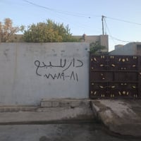 بيت للبيع كركوك • بيت بلدية كركوك • منزل حي النصر • عقار للبيع كركوك •...