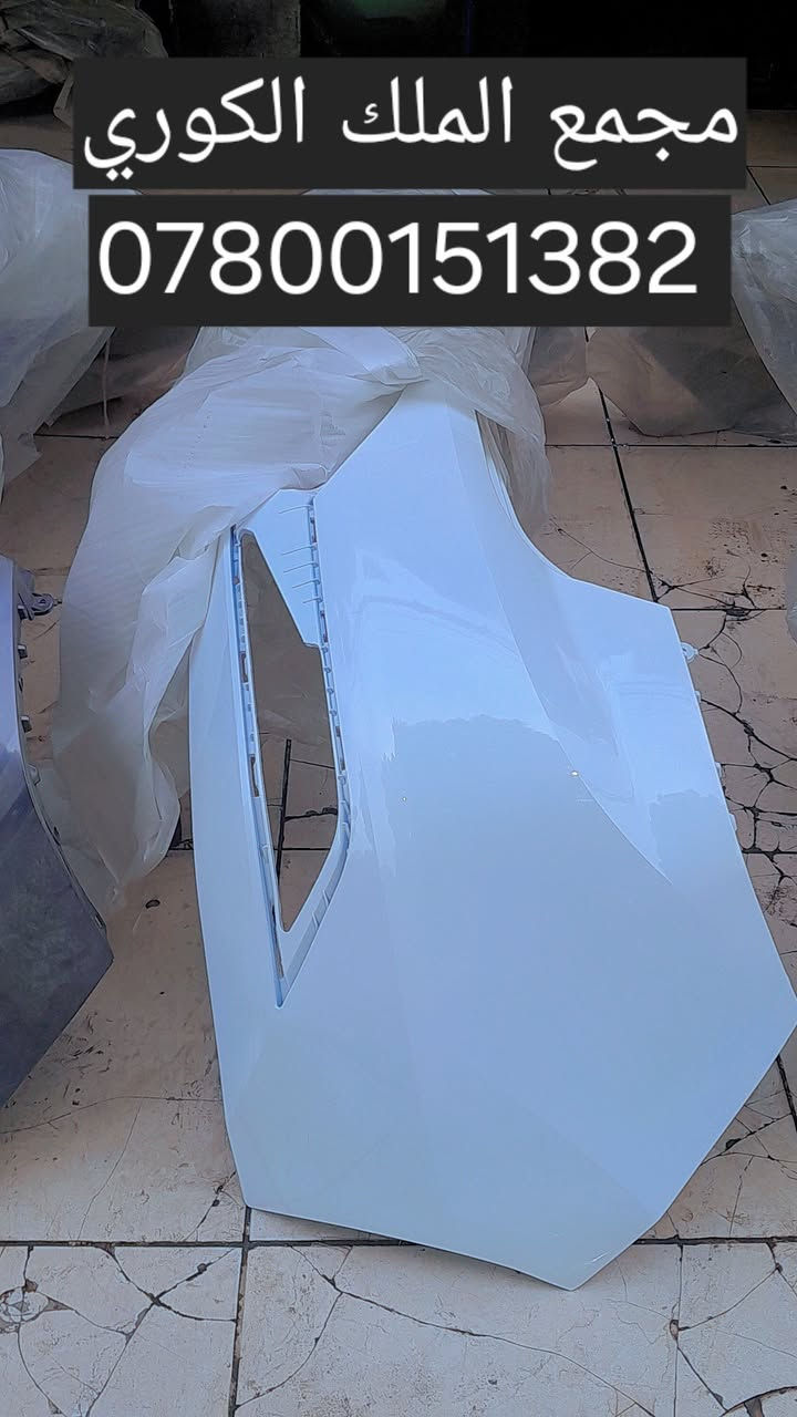 🔴 مجمع الملك الكوري – دعاميات جميع السيارات الكورية 🔴

تريد دعامية تنشد مضبوط؟
سيارتك كورية وتريد دعمية قالبها نفس البلادي ؟
هنا الحل 👇

👑 توفرّت دعاميات كافة السيارات الكورية:

 ✔️ النترا

✔️ أكسنت

✔️ كيا فورتي

✔️ سوناتا

✔️ أوبتيما

✔️ ريو

✔️ وجميع موديلات السيارات الكورية

🔧 جودة عالية | تركيب مضمون بدون تعديل
🎨 جميع الألوان متوفرة

💰 سعر الدعامية ( 65 دولار): 💲

🚚 توصيل لجميع المحافظات

📍 العنوان:
بغداد – نفق الشرطة، باتجاه شارع بسكولاته، بعد 300 متر، مجاور مشتل الجزيرة – مجمع الملك الكوري

📞 للاستفسار والطلب:
*********** | *********** | ***********

✋❌ غير متواجدين على الفيس ❌✋
✋ يرجى الاتصال أو مراسلتنا على واتساب ❌✋

#دعاميات #دعمية #دعاميات_سيارات_كوري
#دعمية_النترا #دعمية_كيا #دعمية_سوناتا #دعاميات_اكسنت
#النترا #كيا #سوناتا #أوبتيما
#مجمع_الملك_الكوري
