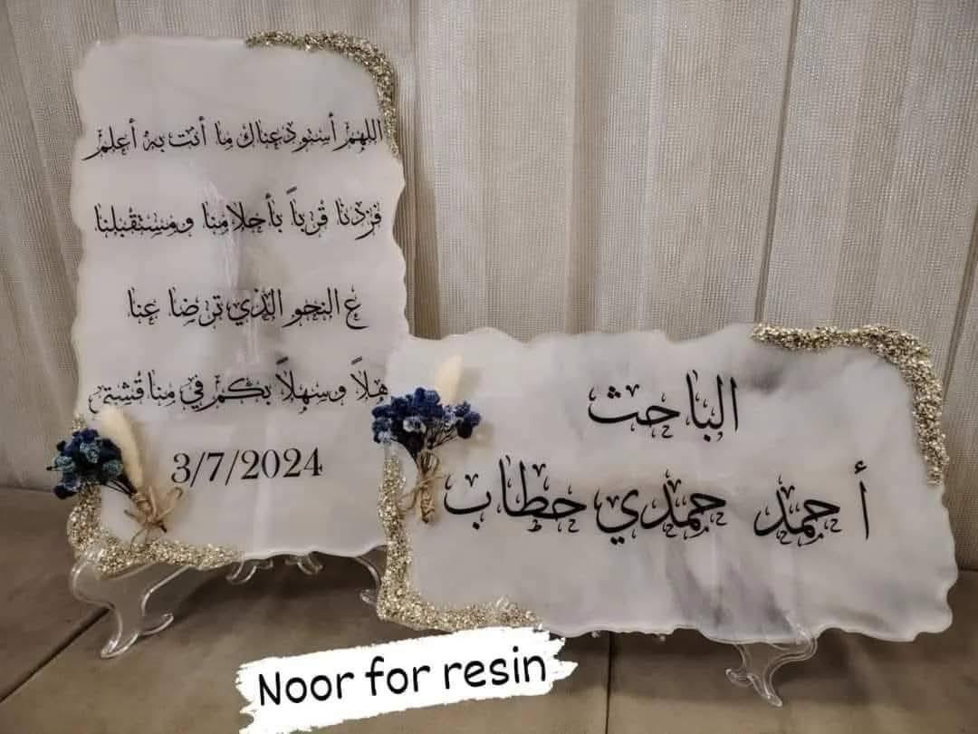 لوحات تعريفية وبوردات ترحيبية فاخرة وحصرية لمناقشي الماجستير والدكتوراه ✨
تميّز في يوم مناقشتك بأجمل التصاميم الأنيقة التي تضيف لمسة من الفخامة والرقي.

📌 اطلب الآن من خلال الخاص أو عبر الواتساب: ***********
🔹 خدمة توصيل متاحة لجميع محافظات العراق.

اجعل لحظاتك العلمية أكثر تميزًا!
#ريزن #بغداد #العراق #لوحات #أسماء #استاند #جامعات #ريزن_ارت #ريزن_شفاف #ريزن_ايبوكسي #اكسبلور #جامعات #ريزن #رمضان #ماجستير #مناقشة #لوحات #أسماء #استاند #جامعات#كلية_دجلة #طلاب #طب_الأسنان #طب_الاسنان #اسنان #طب #جامعة #جامعة_بغداد #جامعة_المشرق🏛 #جامعة_بغداد #جامعة_المشرق🏛 #جامعة_المشرق  #اكسبلور #جمهورية_المشرق #بغداد #طلاب_الجامعه #العراق #ترند #تخرج_طلاب2024 #جامعة_التراث #جامعات #كلية_دجلة #طلاب #جامعة_الكتاب #الحاجة #معهد_النفط #ملاحظة #صلاح_الدين #كركوك #ديالى
