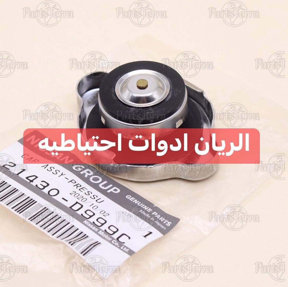 يتوفر لدينا
الريان ادوات احتياطية الريان ادوات احتياطيه
✅ باور ستيرن نيسان شبوط اصلي #تفصيخ
✅ كلج مروحه نيسان اصلي #تفصيخ 
✅ طخم قايش نيسان اصلي #جديد 
✅ ولف حماوه نيسان اصلي #جديد 
✅ منظومة مي نيسان اصلي #جديد 
✅ قبق راديتر نيسان اصلي #جديد 
✅ واتربم نيسان اصلي #جديد 
السعر مراسلة الصفحة
واتساب ***********
