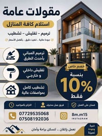 مقاولات عامة • ترميم منازل • تشطيب داخلي • تشطيب خارجي • صبغ وديكورات ...